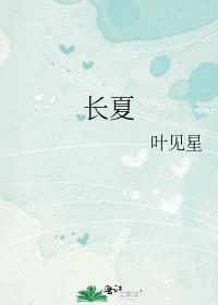 长夏洞泄寒中原文