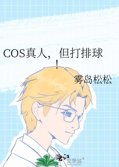 cos真人但打排球目录