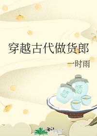 穿越古代做货郎免费阅读番外