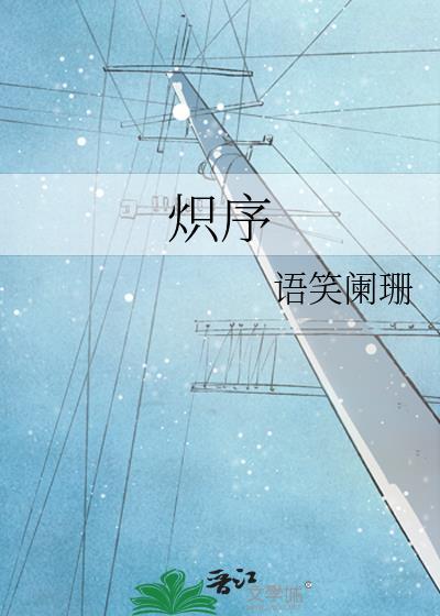 炽序全文番外TXT百度