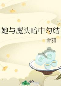 她与魔头暗中纠结免费