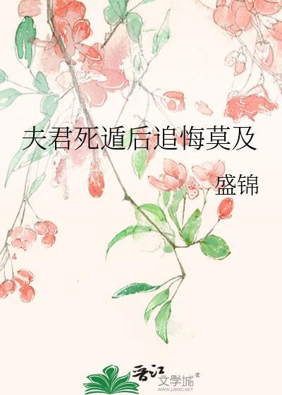 夫君死遁后追悔莫及盛锦听书