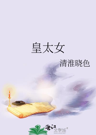 皇太女自称什么