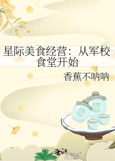 星际美食经营从军校食堂开始更新内