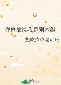 弹幕都说我是剧本组笔趣阁