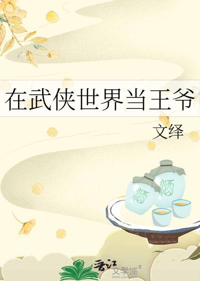 在武侠世界当王爷番外