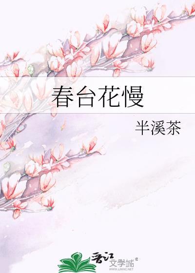 春台花慢作者半溪茶