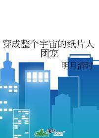 穿成整个宇宙的纸片人团宠87