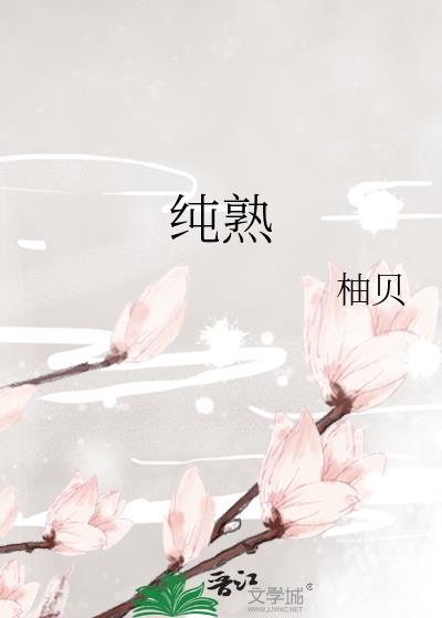 纯熟的反义词是什么 标准答案