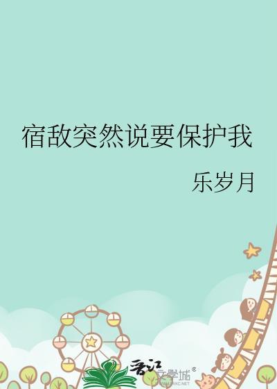 宿敌们要和我