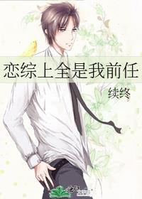 恋综上全是我前任时予和谁结婚