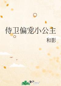 侍卫偏宠小公主 作者和影TXT