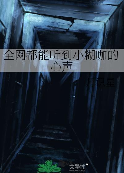 全网都能听到小糊咖的心声晋江