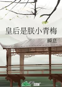 皇后是朕小青梅楚正则薛玉润