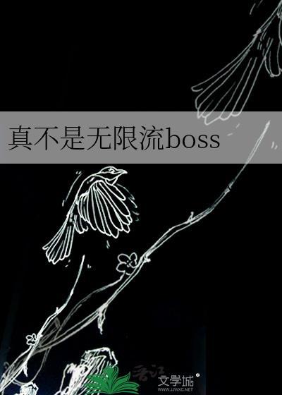 无限流主角不是人类