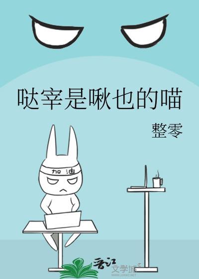 哒宰是啾也的喵by