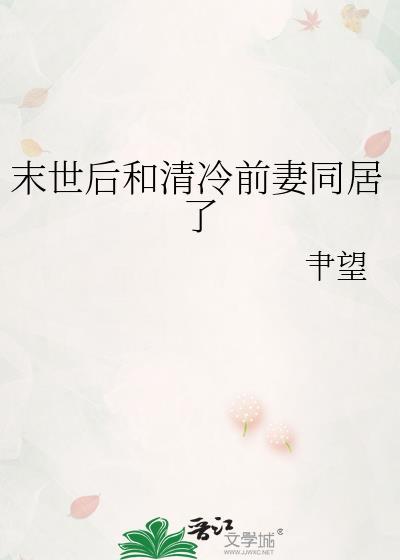 末世和前任们组队后成了团宠