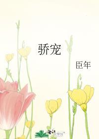 骄宠臣年全文阅读