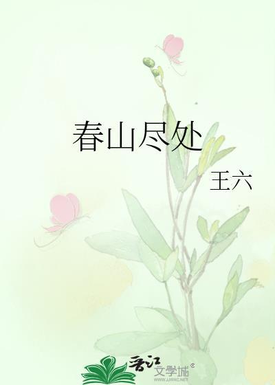 春山诗词