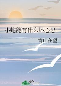蛇蛇能有什么坏心眼呢by纪白