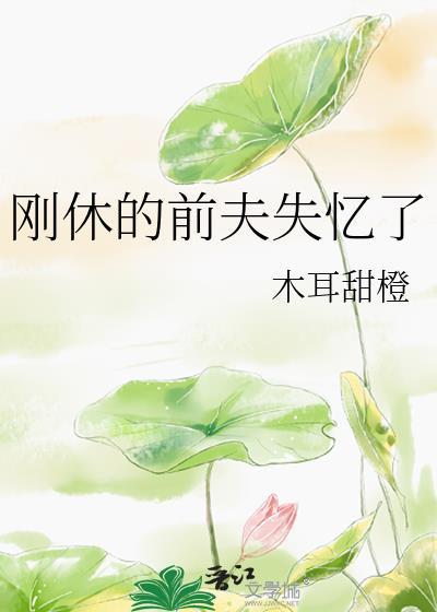 前夫失忆后成了粘人精