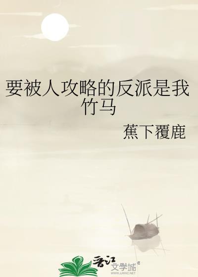 被攻略者反杀计划快穿