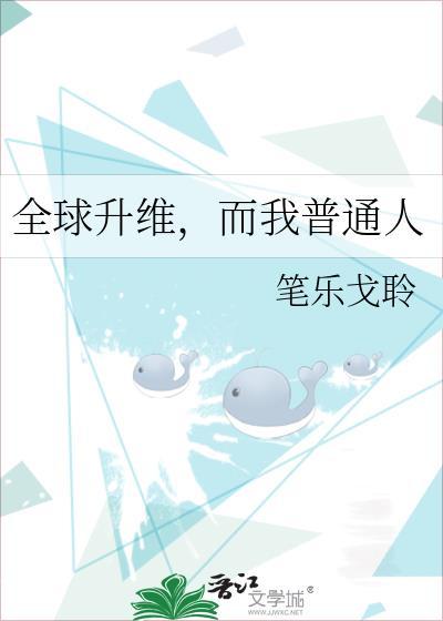 全球升格by子木桃免费阅读