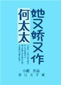 何太太她娇又作免费阅读无弹窗笔趣阁