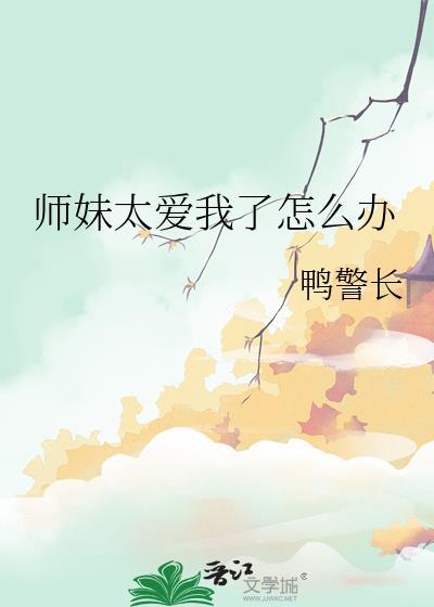 我的师妹老是想撩我怎么办