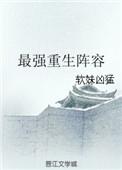 最强重生阵容txt