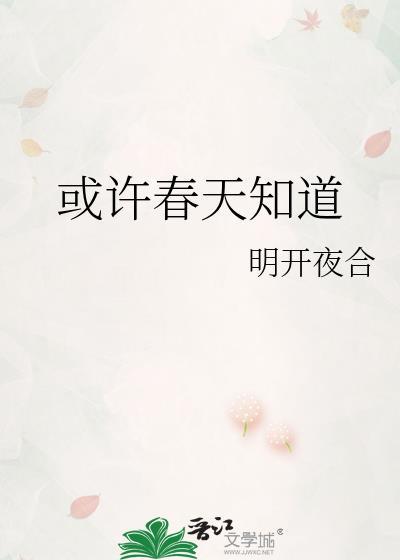 或许春天知道 明开夜合番外