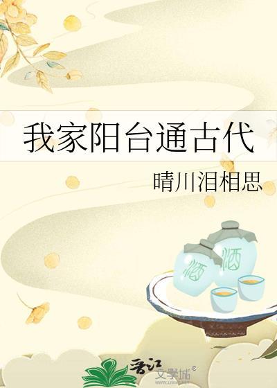 我家的阳台真美啊