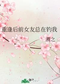 前女友重逢现场