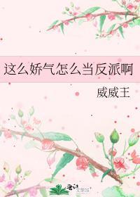 太娇气了怎么办