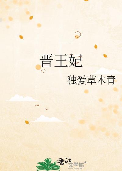 晋王妃陆昭菱阅读最新章节