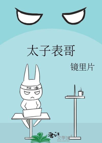 太子表哥要去江南查税