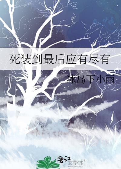 装死的最高境界