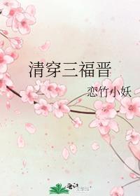 清穿三福晋百度