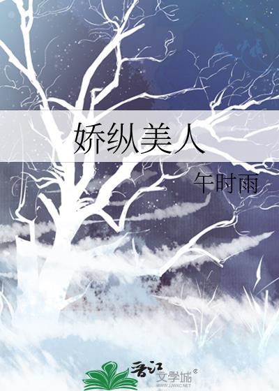 娇纵美人深陷修罗场免费阅读