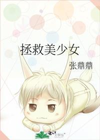我在东京拯救美少女
