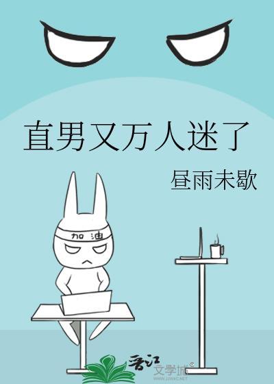 直男又万人迷了笔趣阁