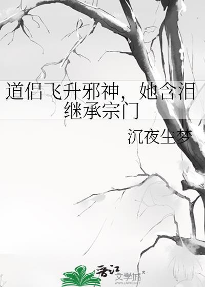 道侣飞升邪神她含泪继承宗门免费阅读