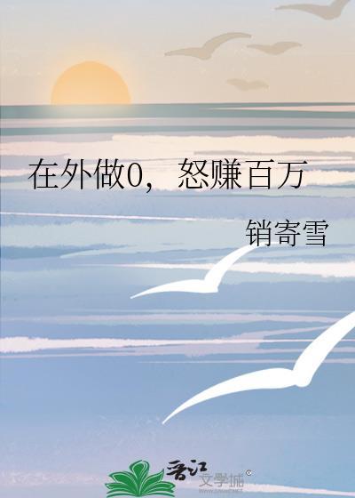 怒赚百万by