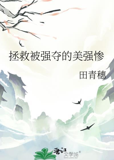 拯救美强惨疯