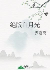 绝版白月光快穿免费阅读