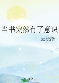 当书突然有了意识cp降谷零