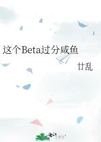 这个beta过分咸鱼