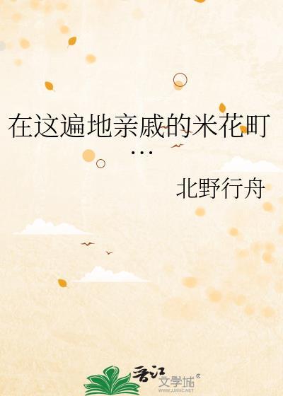 在这遍地亲戚的米花町…作者北野行舟