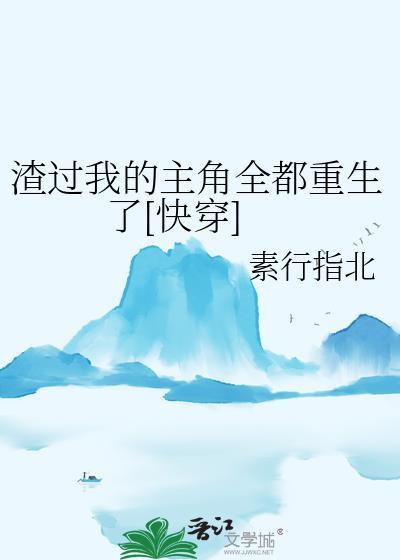渣过我的主角全都重生了[快穿