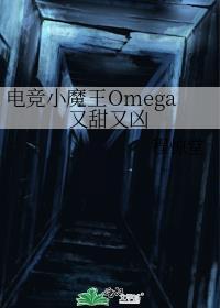 电竞小魔王Omega又甜又凶笔趣阁